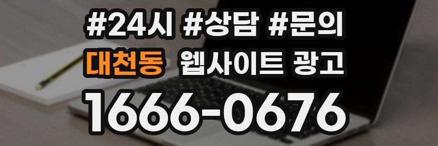 대천동 웹사이트 광고