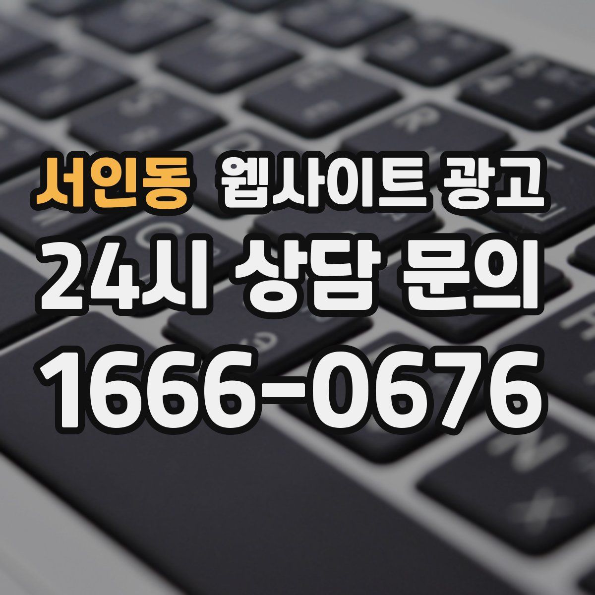 서인동 웹사이트 광고