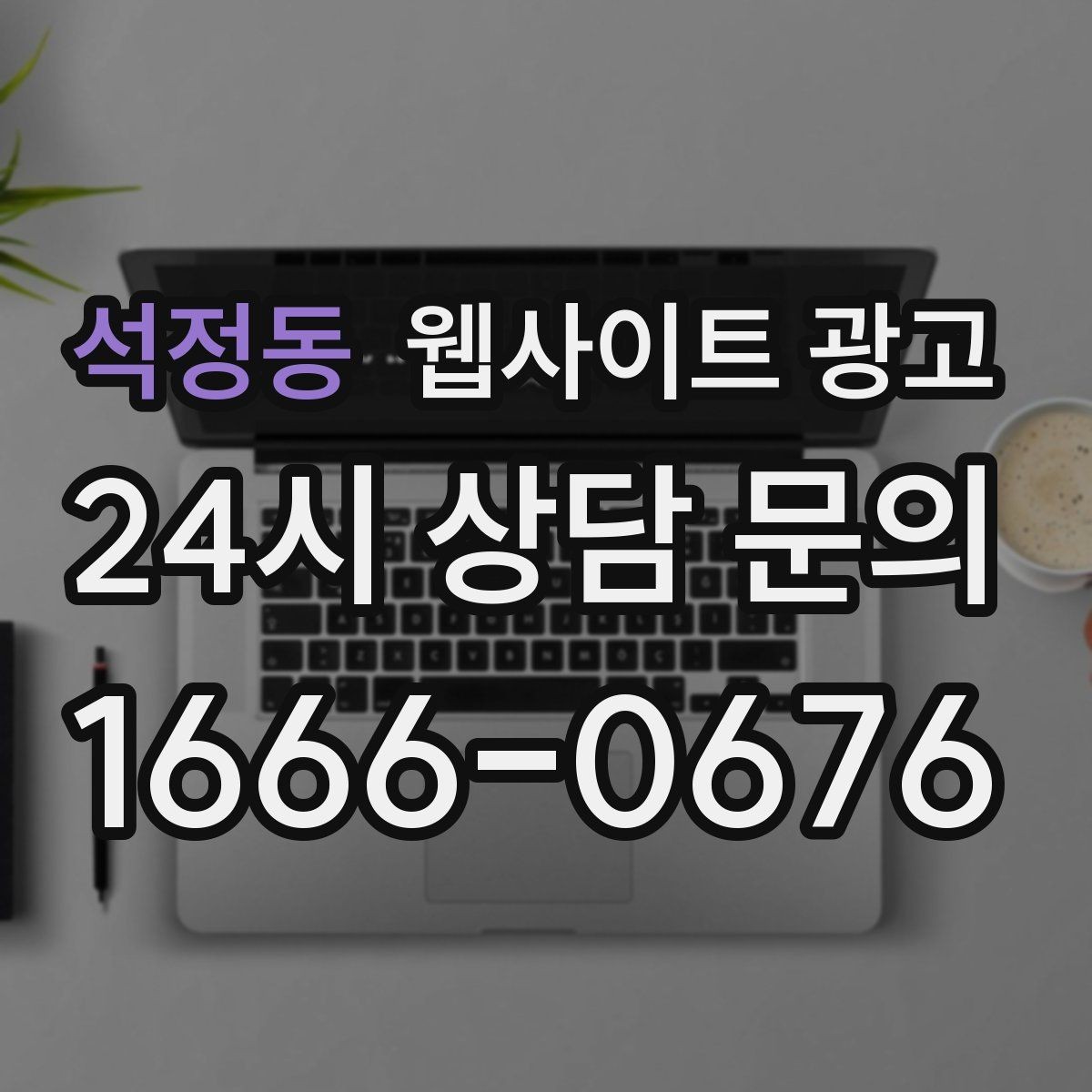 석정동 웹사이트 광고 지역 글 하단에 넣으면 좋은 문의 안내 3종