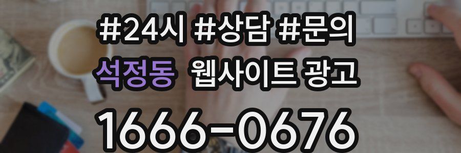 석정동 웹사이트 광고