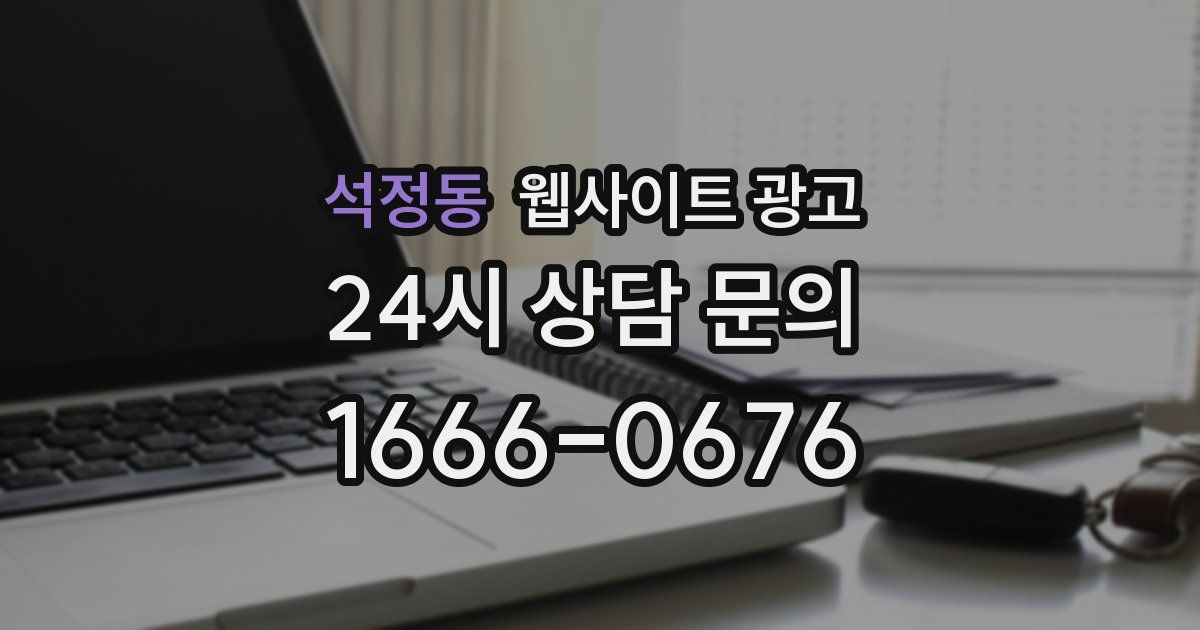 석정동 웹사이트 광고