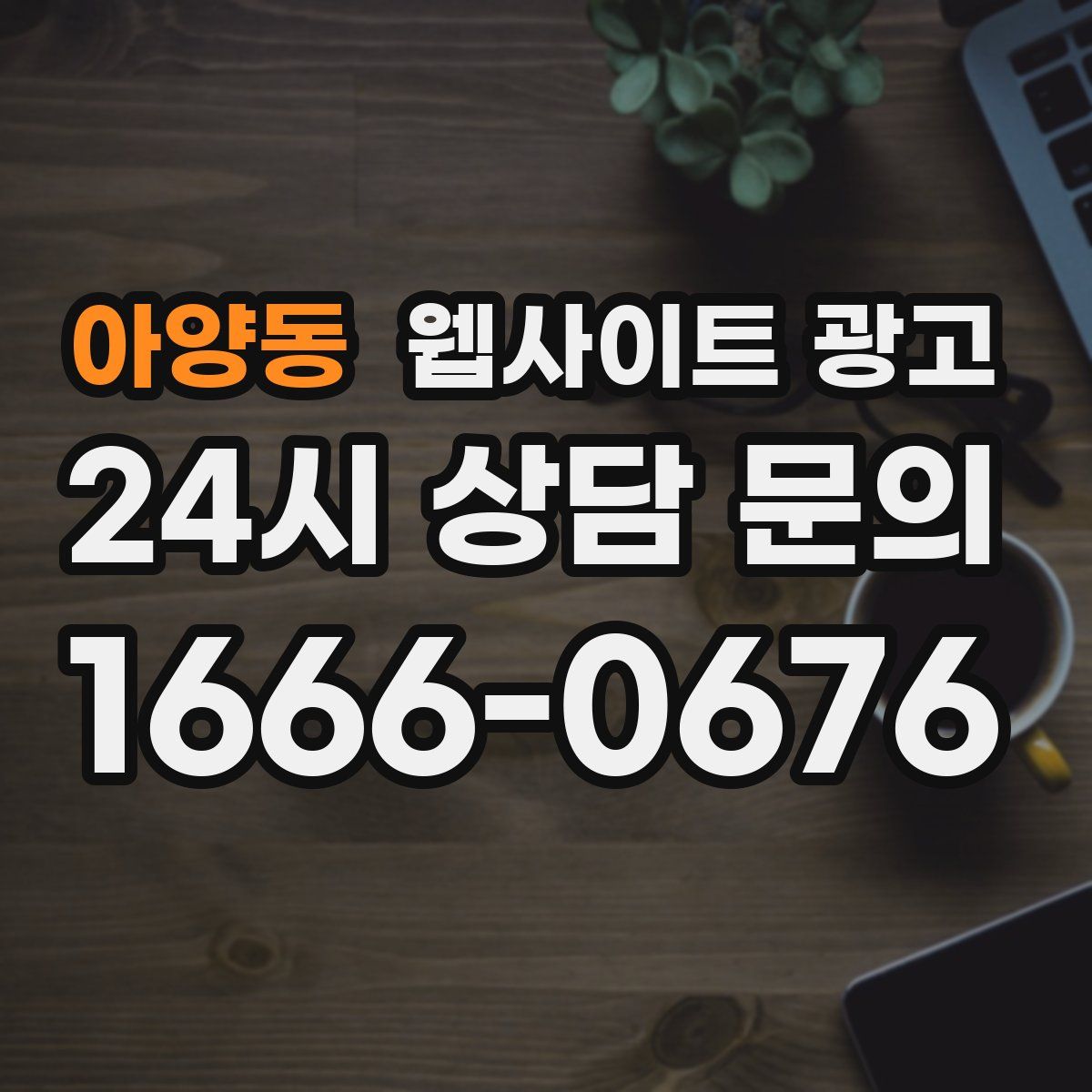 아양동 웹사이트 광고