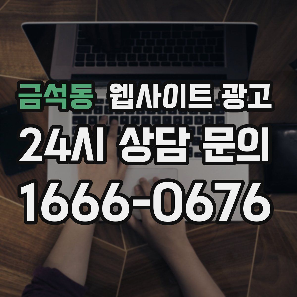 금석동 웹사이트 광고