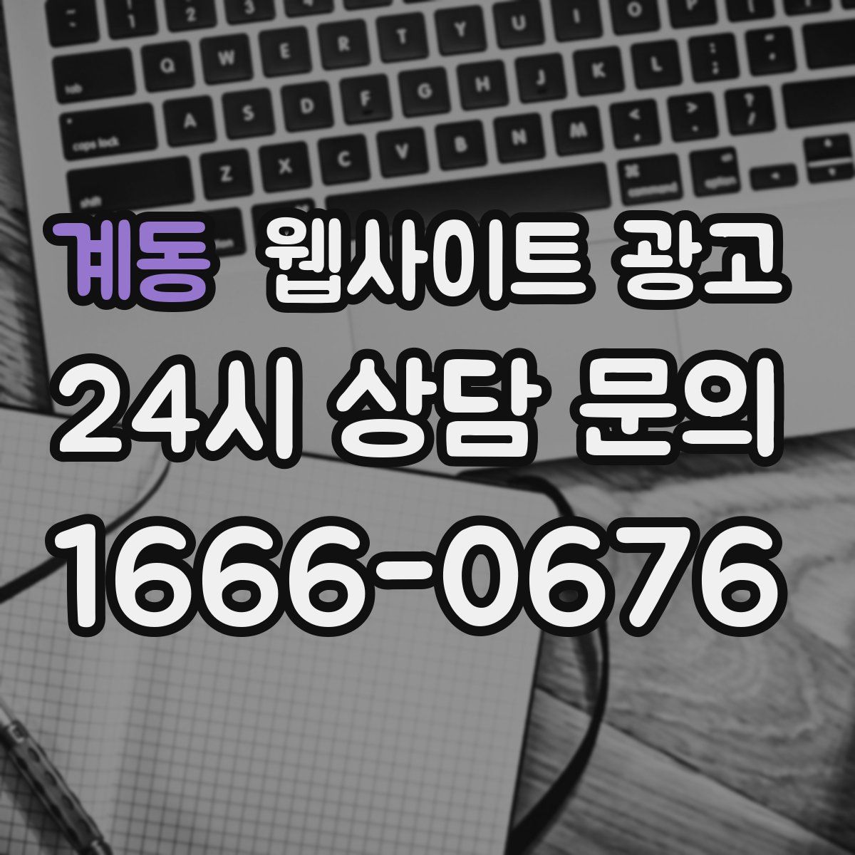 계동 웹사이트 광고