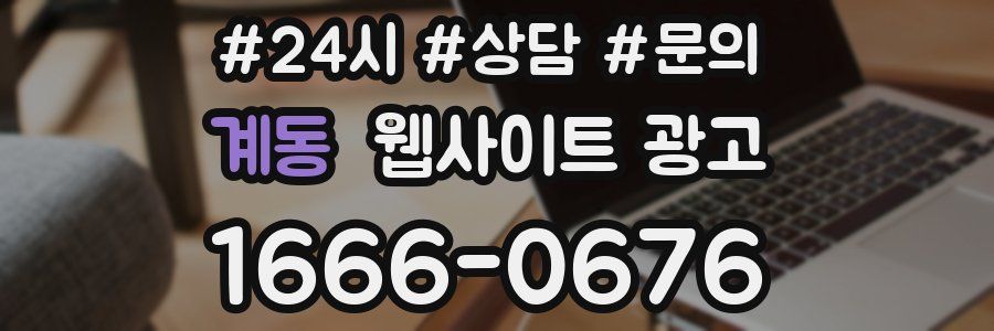 계동 웹사이트 광고