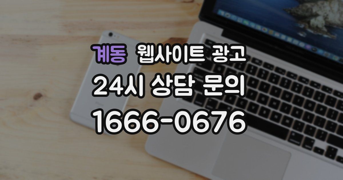 계동 웹사이트 광고