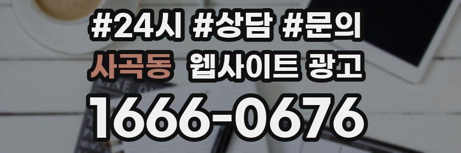 사곡동 웹사이트 광고