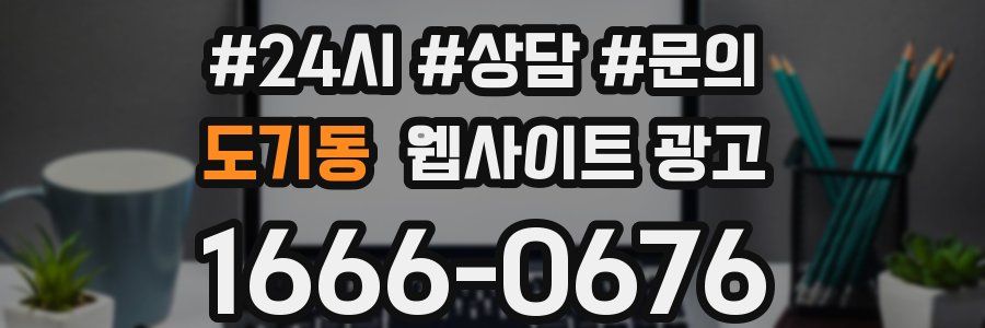 도기동 웹사이트 광고