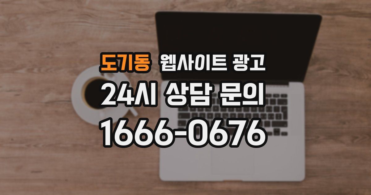 도기동 웹사이트 광고