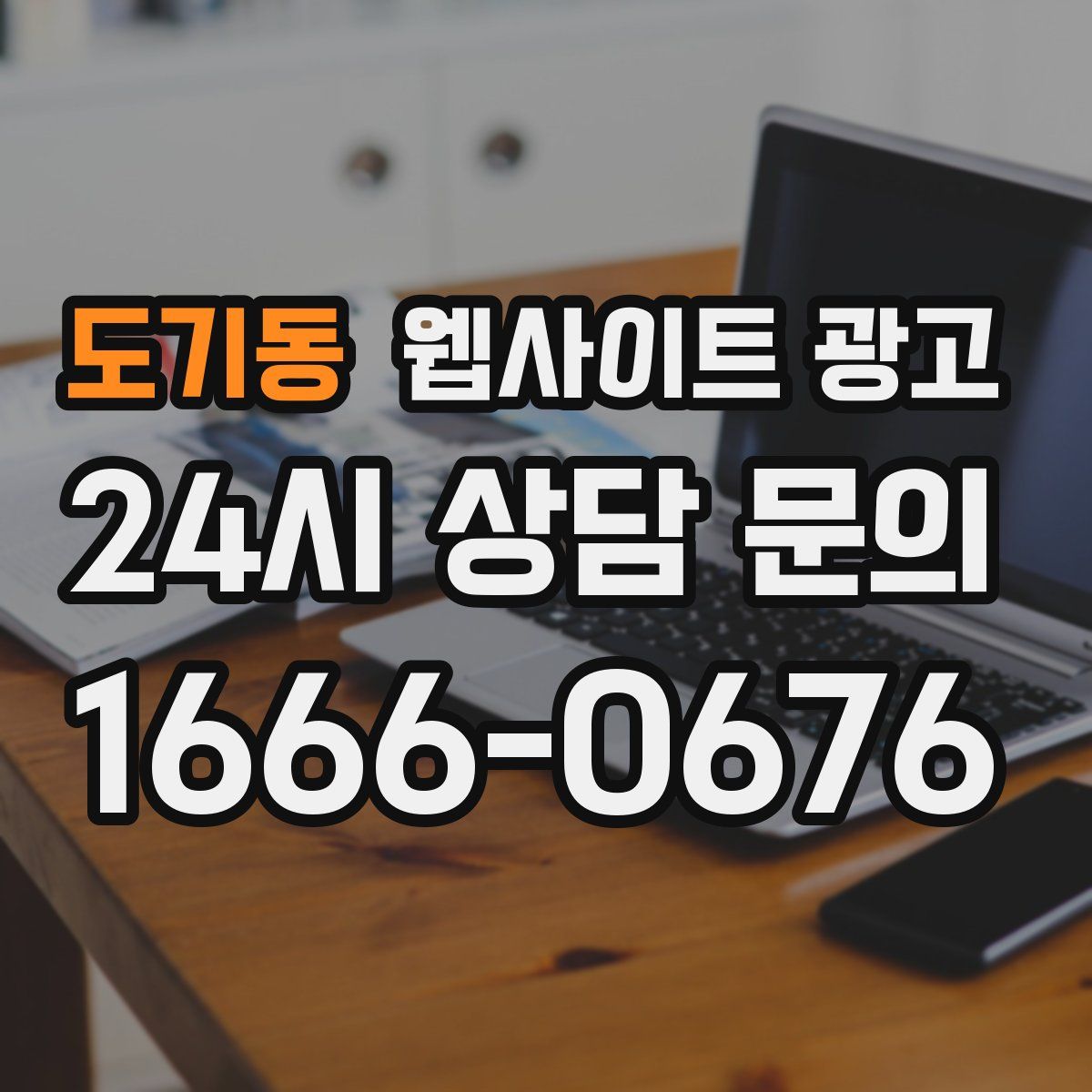 도기동 웹사이트 광고