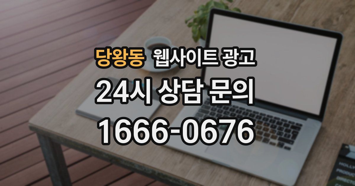 당왕동 웹사이트 광고