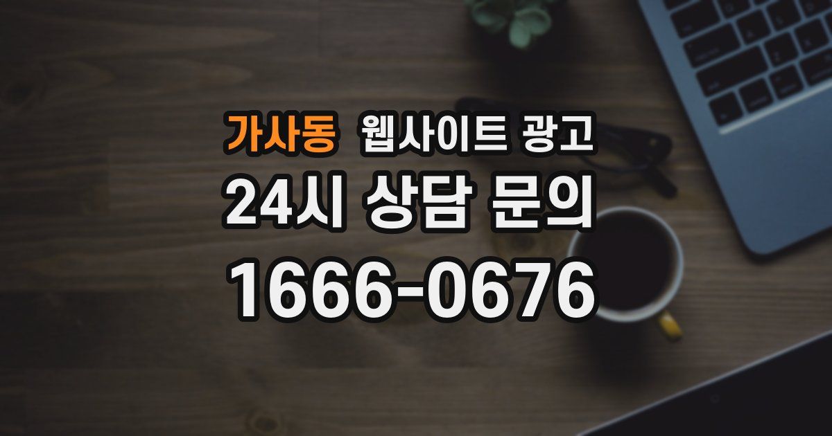 가사동 웹사이트 광고