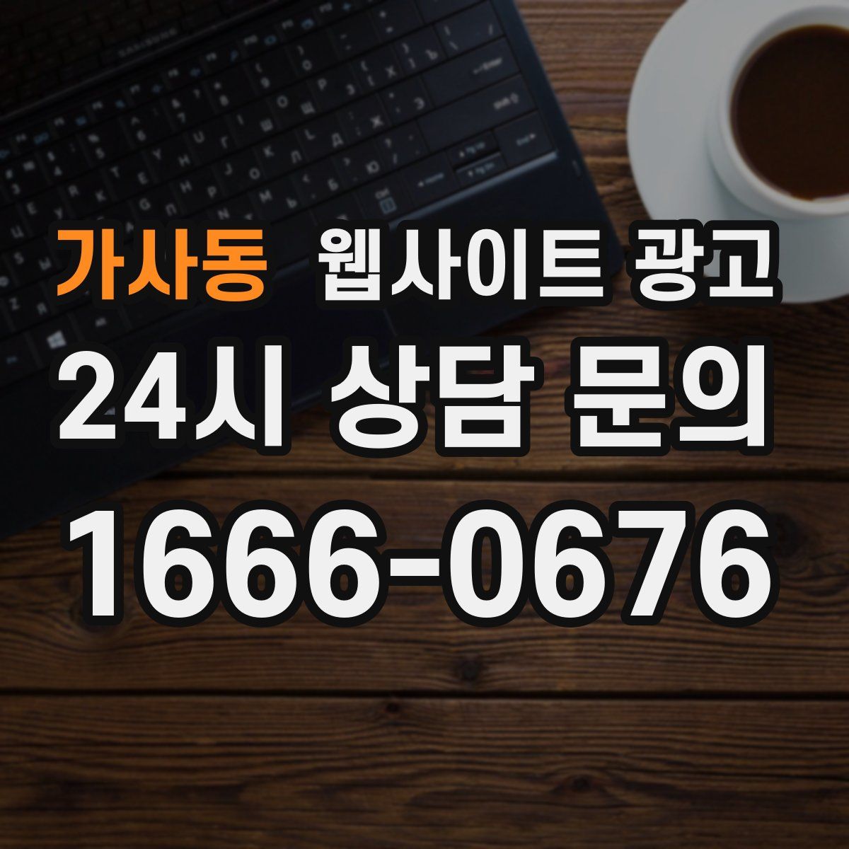 가사동 웹사이트 광고