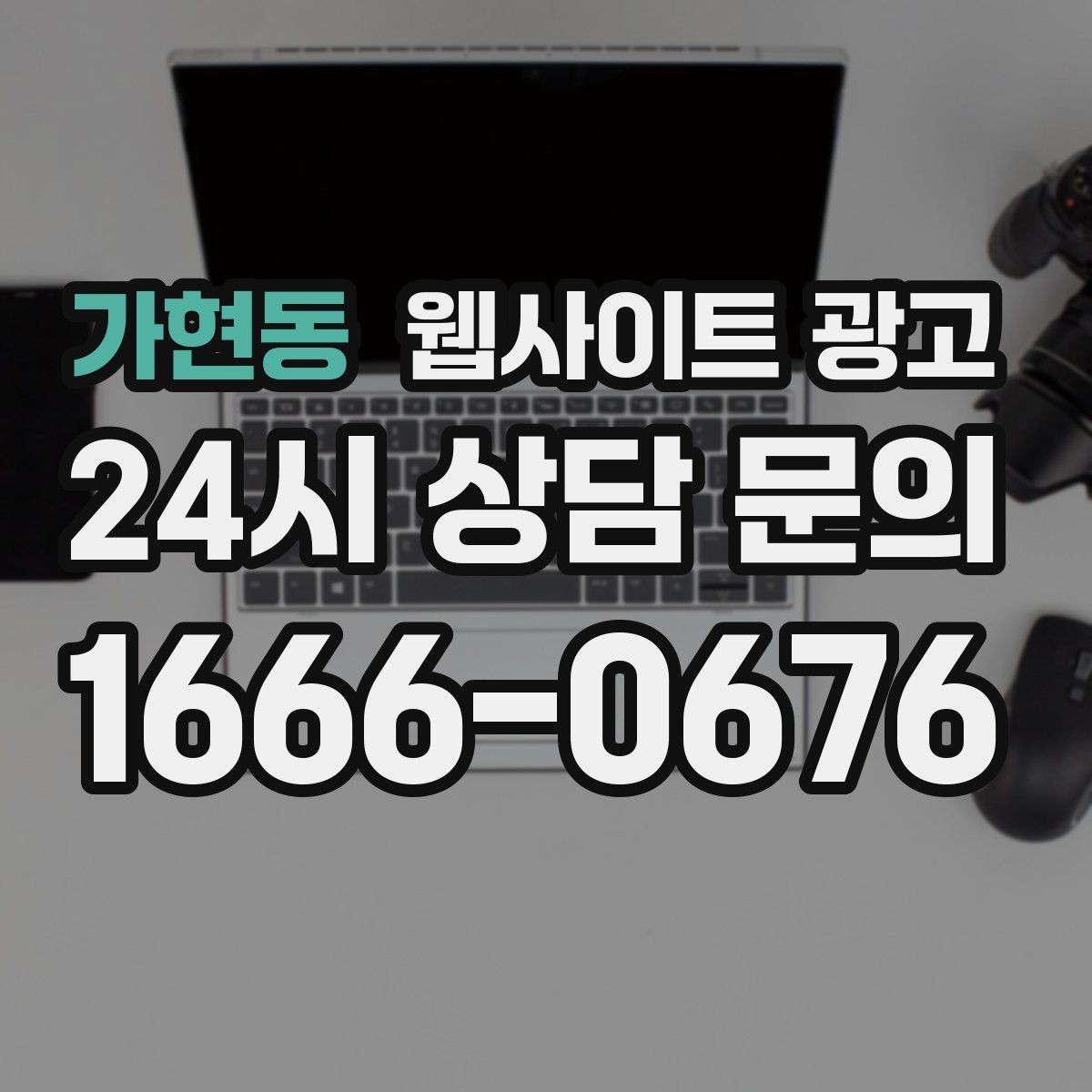 가현동 웹사이트 광고