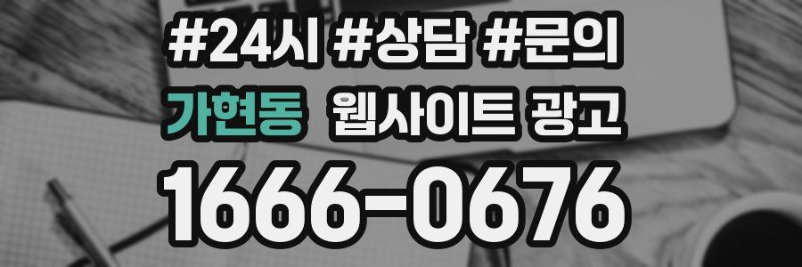 가현동 웹사이트 광고