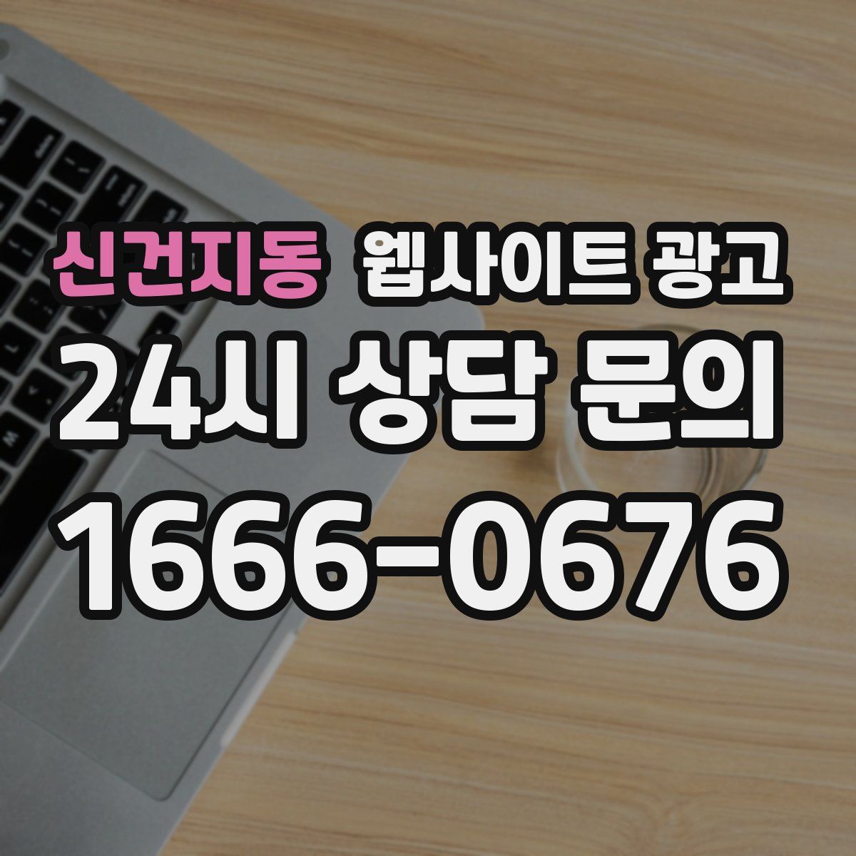 신건지동 웹사이트 광고