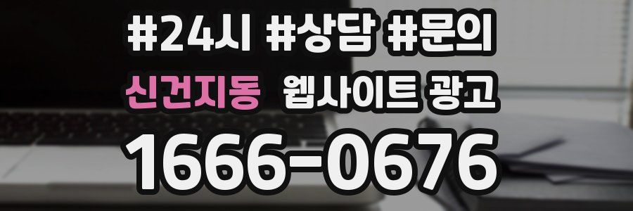 신건지동 웹사이트 광고