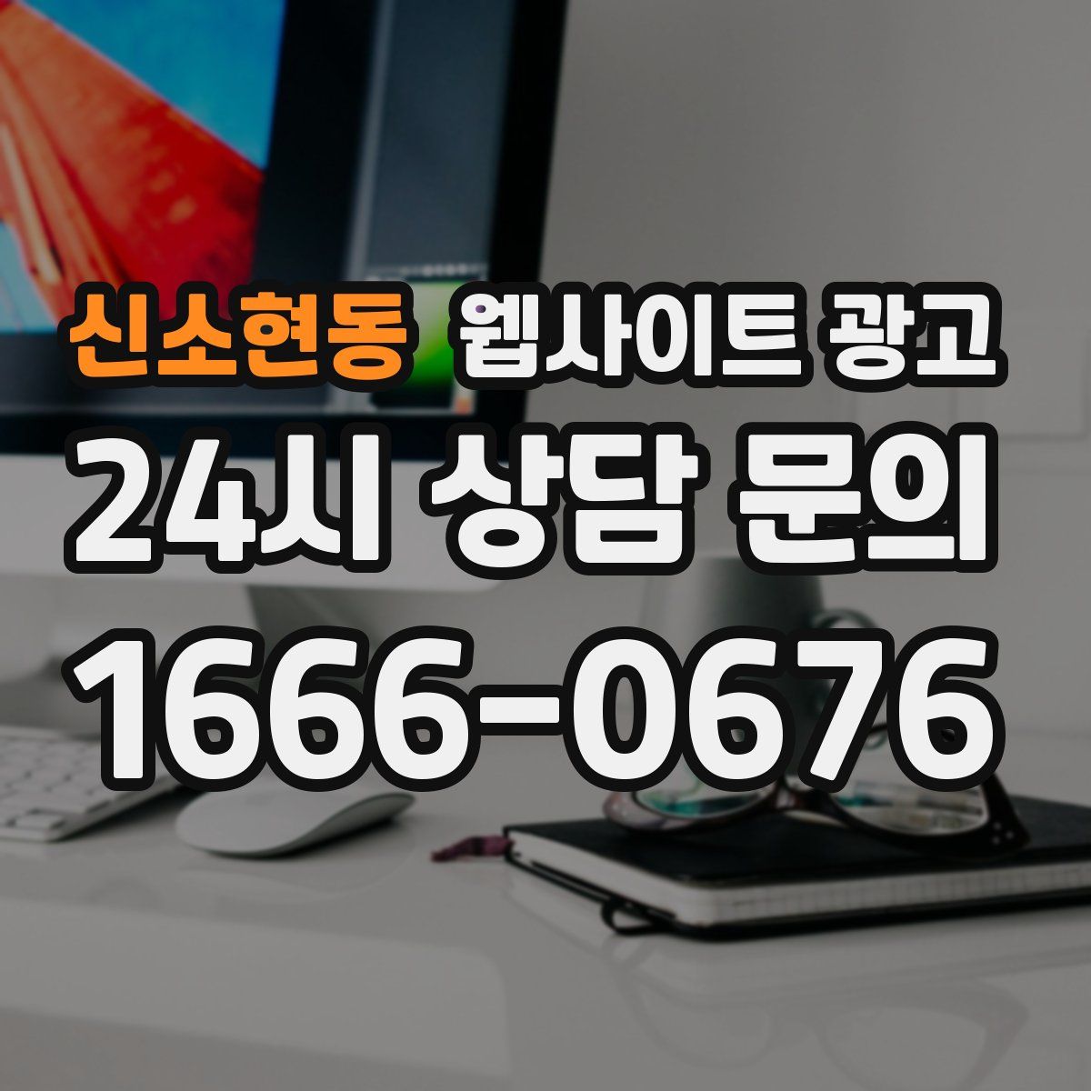 신소현동 웹사이트 광고