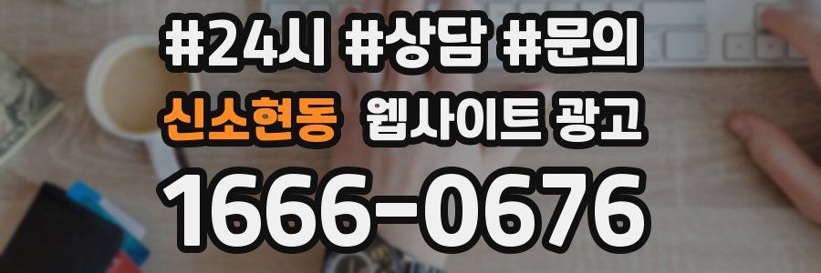 신소현동 웹사이트 광고