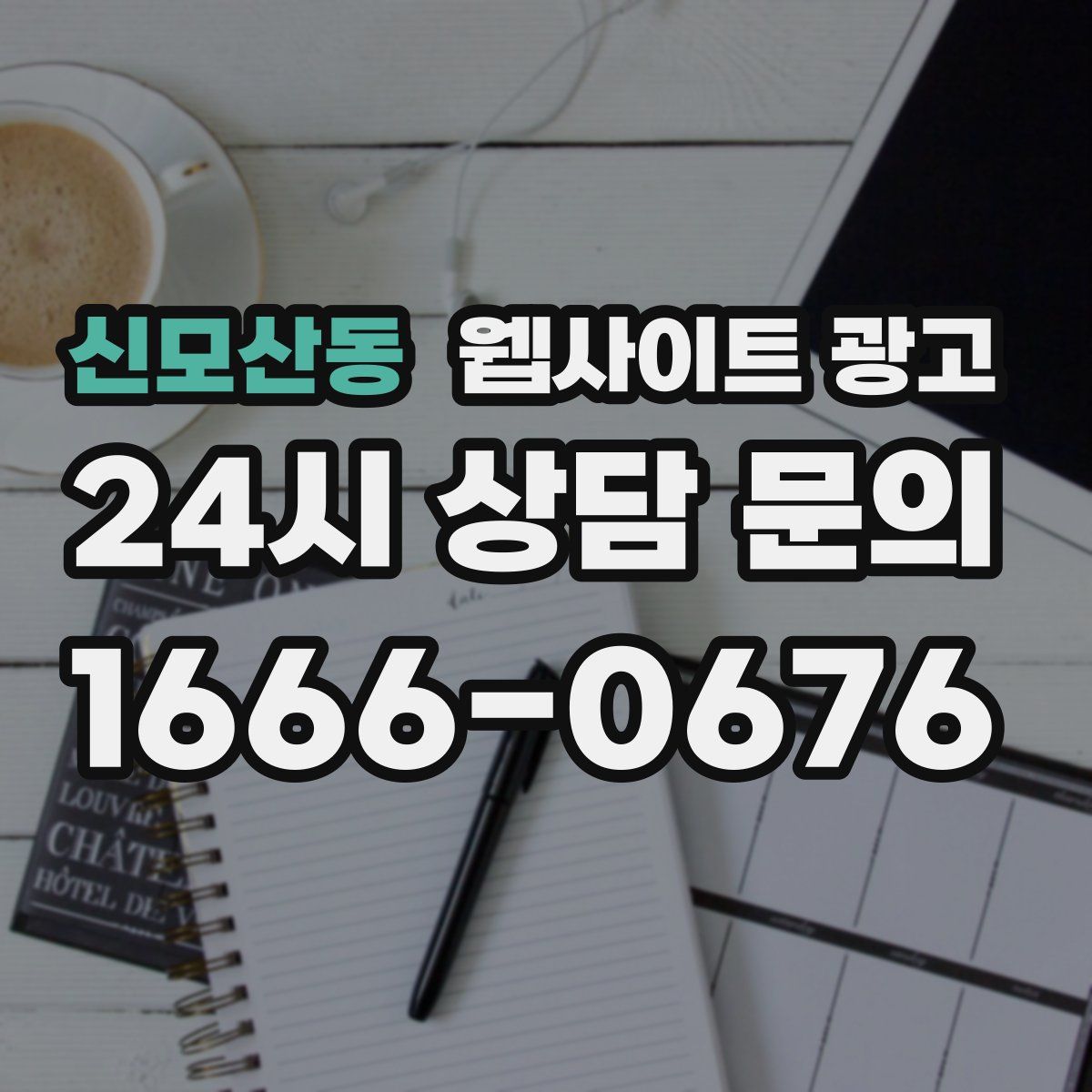 신모산동 웹사이트 광고