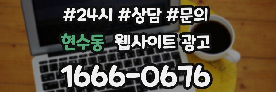 현수동 웹사이트 광고