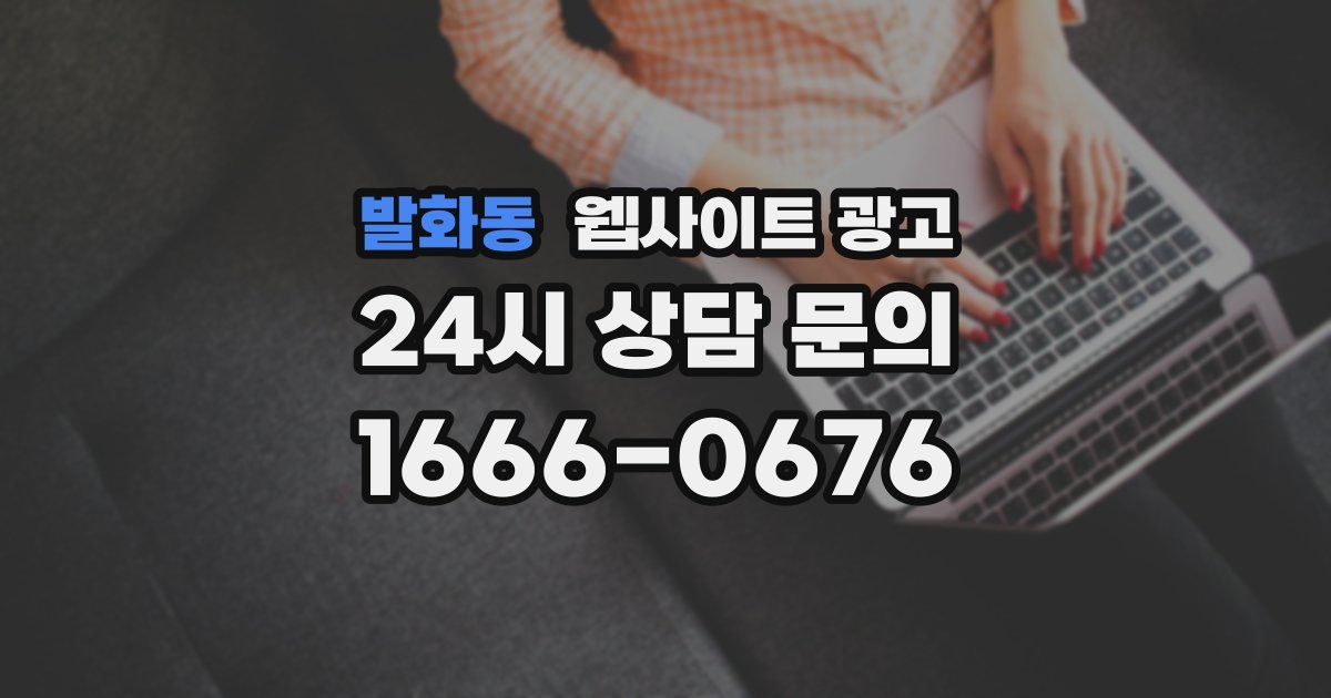 발화동 웹사이트 광고