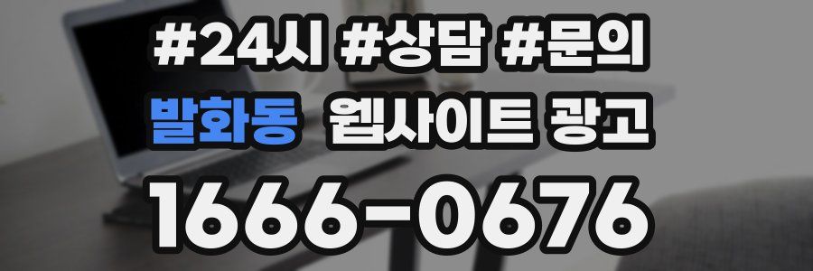 발화동 웹사이트 광고