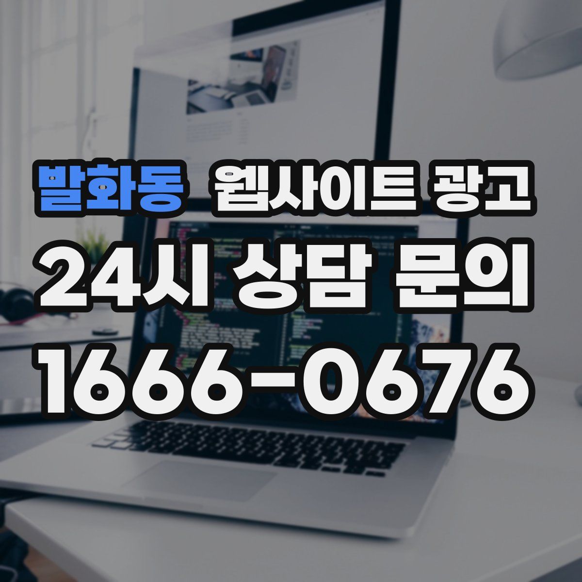 발화동 웹사이트 광고