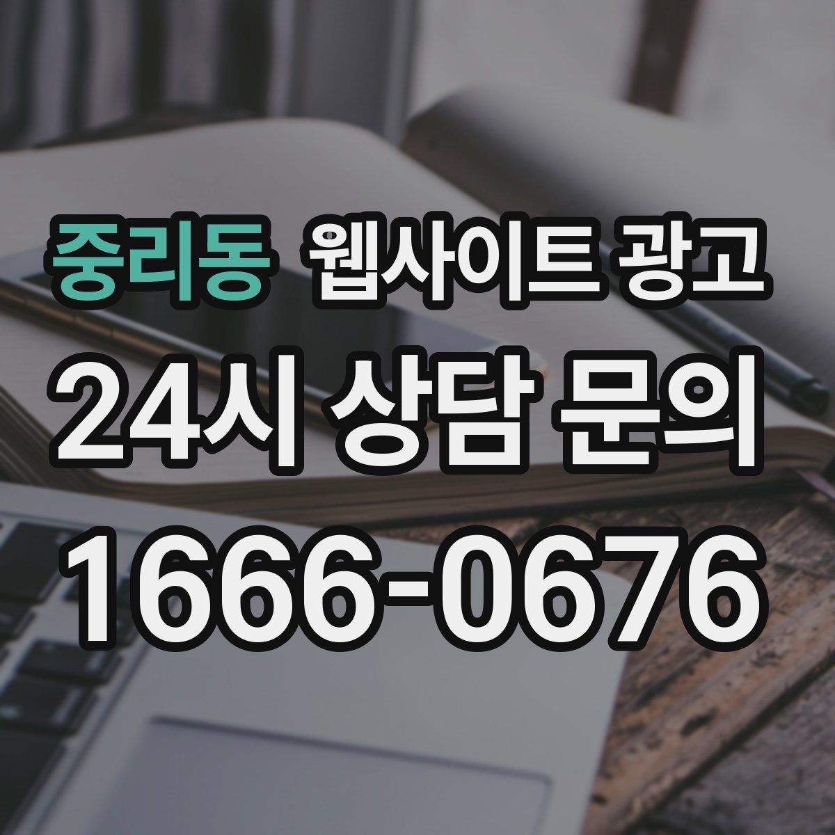 중리동 웹사이트 광고