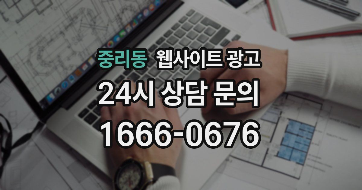 중리동 웹사이트 광고