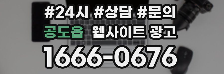 공도읍 웹사이트 광고