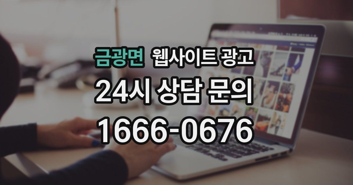 금광면 웹사이트 광고