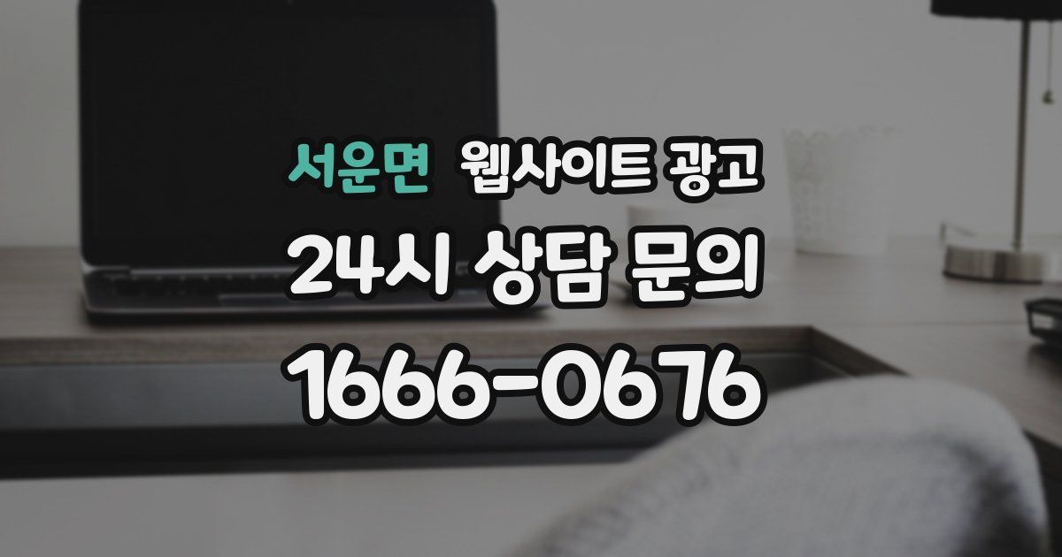 서운면 웹사이트 광고