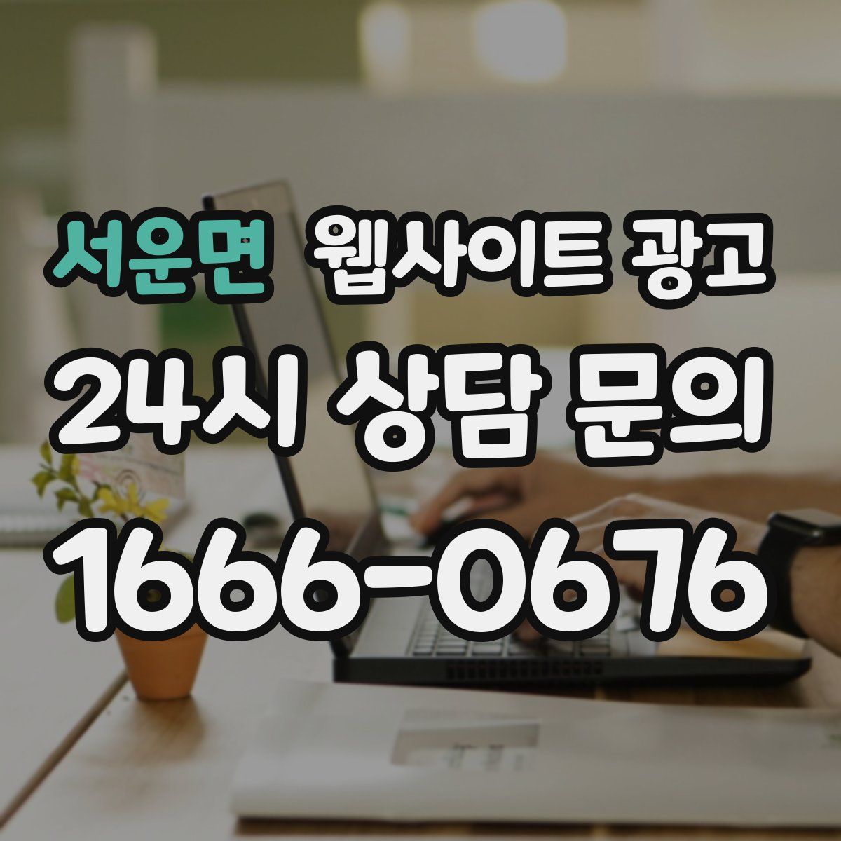 서운면 웹사이트 광고