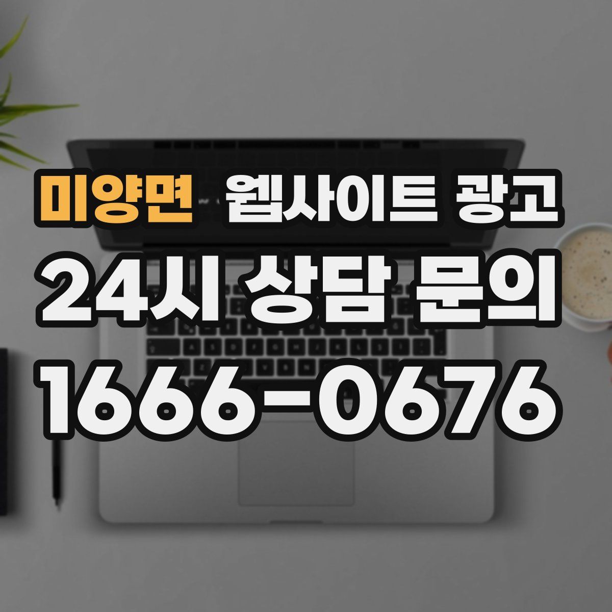 미양면 웹사이트 광고