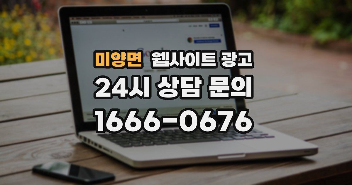 미양면 웹사이트 광고