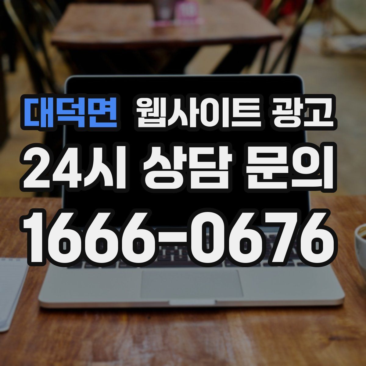 대덕면 웹사이트 광고