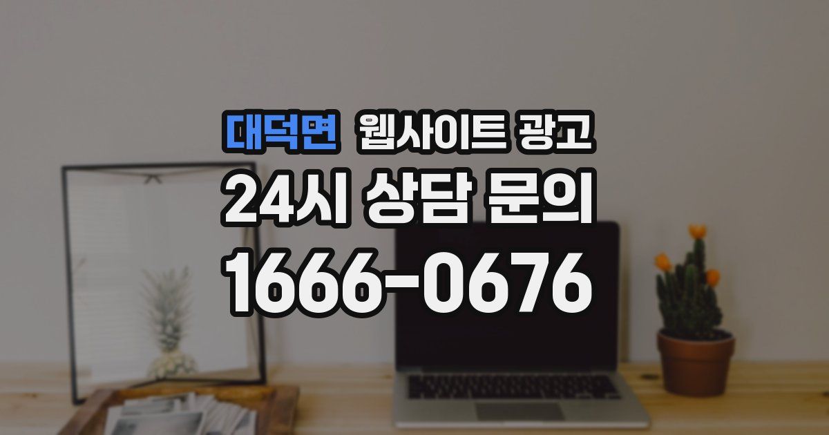 대덕면 웹사이트 광고