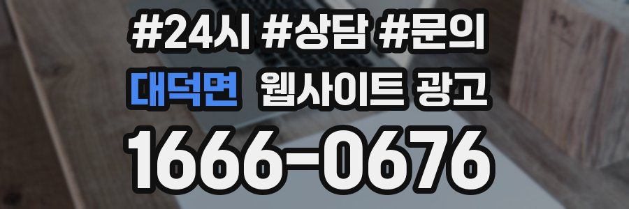 대덕면 웹사이트 광고