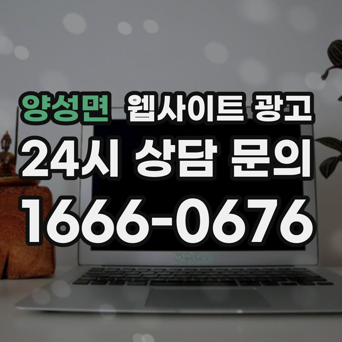 양성면 웹사이트 광고