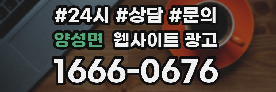 양성면 웹사이트 광고