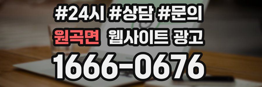 원곡면 웹사이트 광고