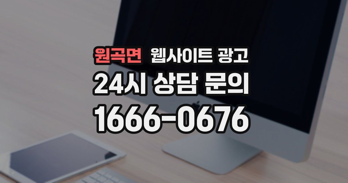 원곡면 웹사이트 광고