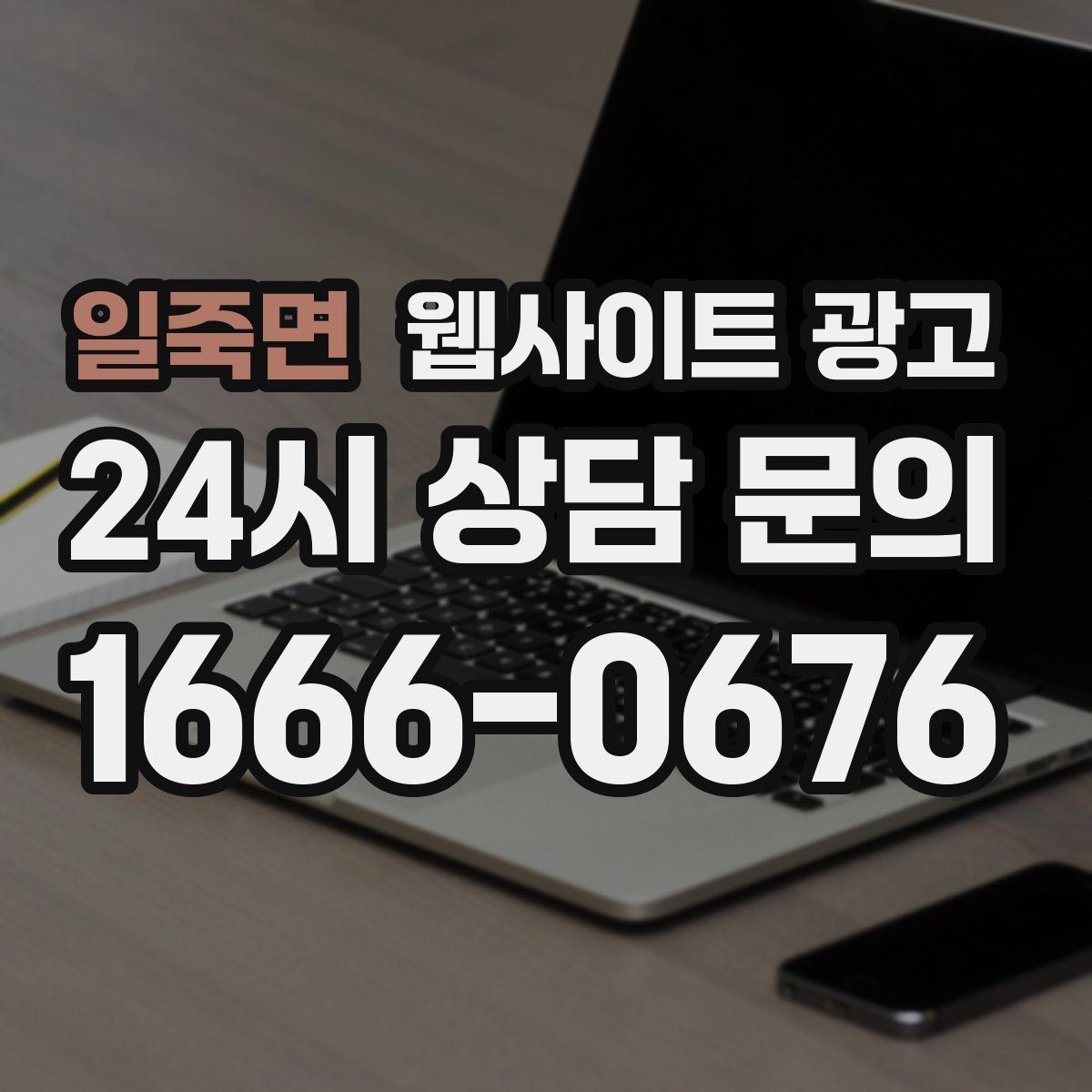 일죽면 웹사이트 광고