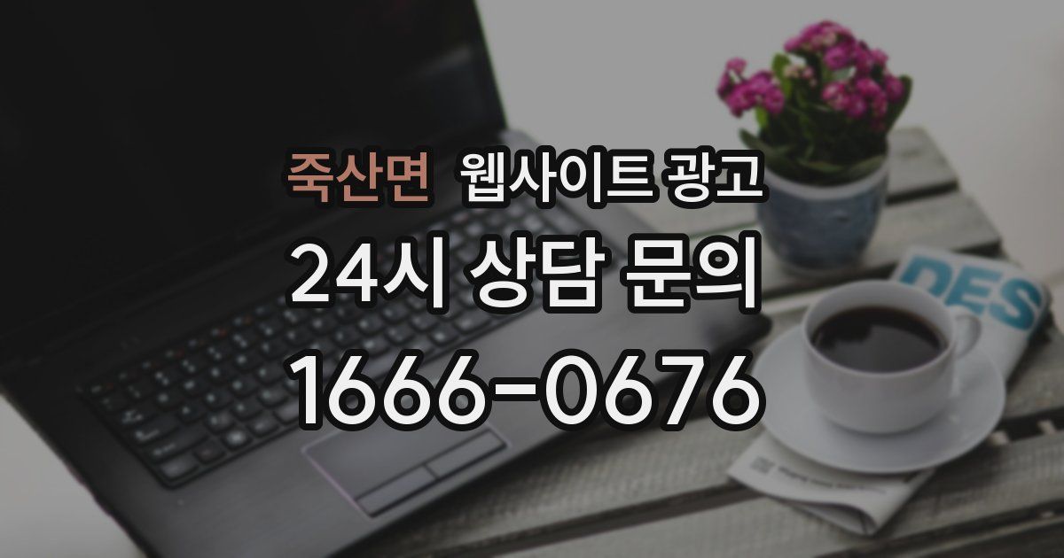 죽산면 웹사이트 광고