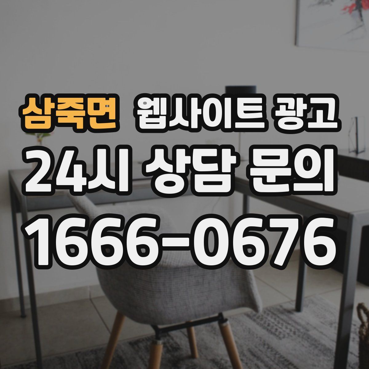 삼죽면 웹사이트 광고