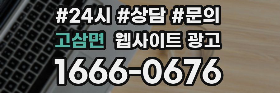 고삼면 웹사이트 광고