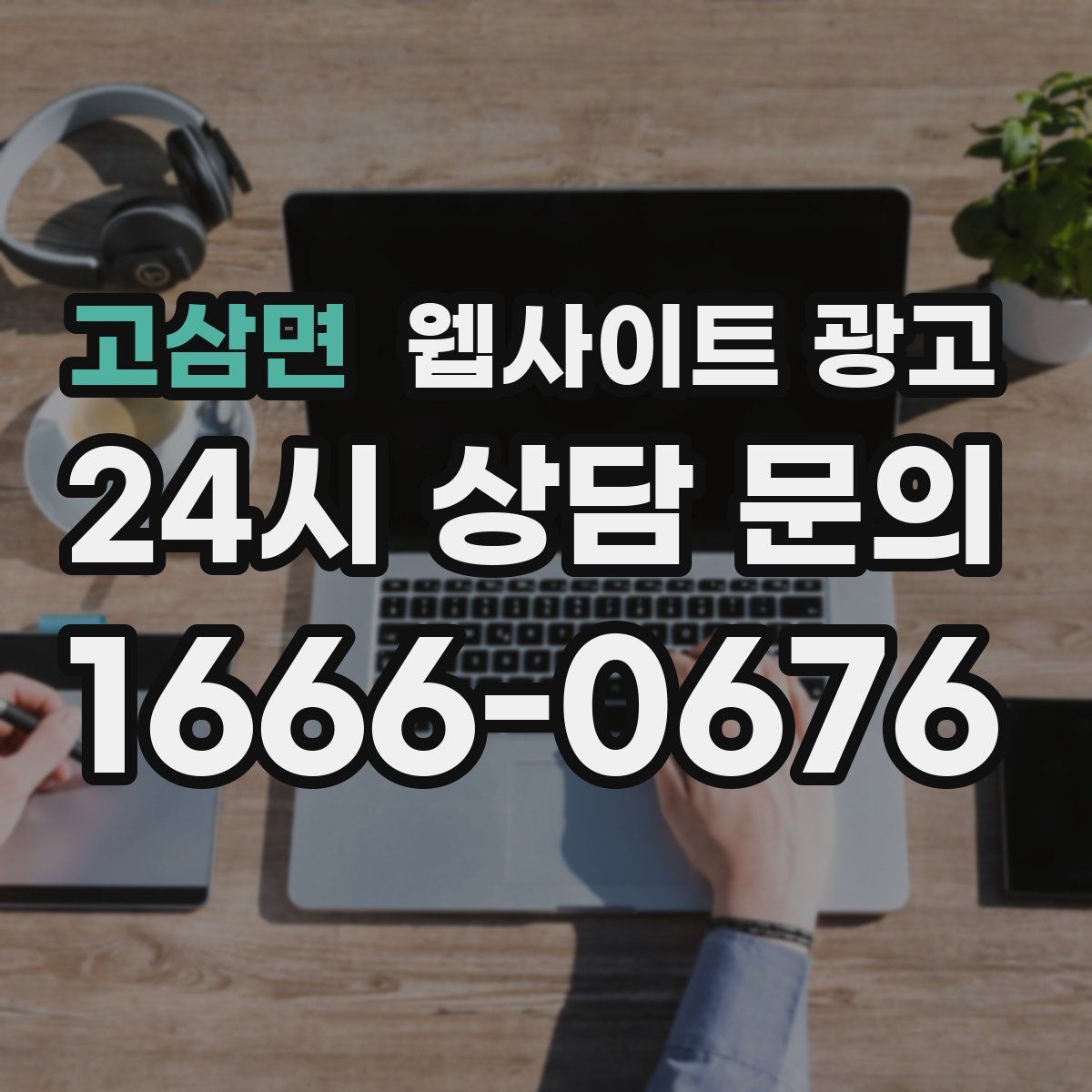고삼면 웹사이트 광고