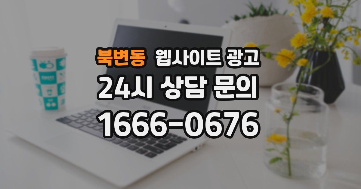 북변동 웹사이트 광고