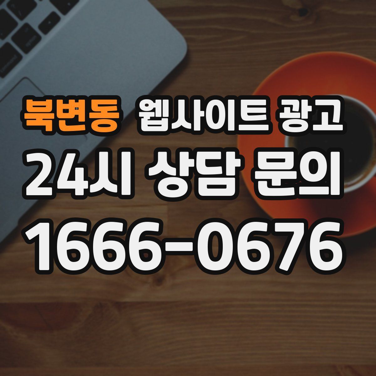 북변동 웹사이트 광고